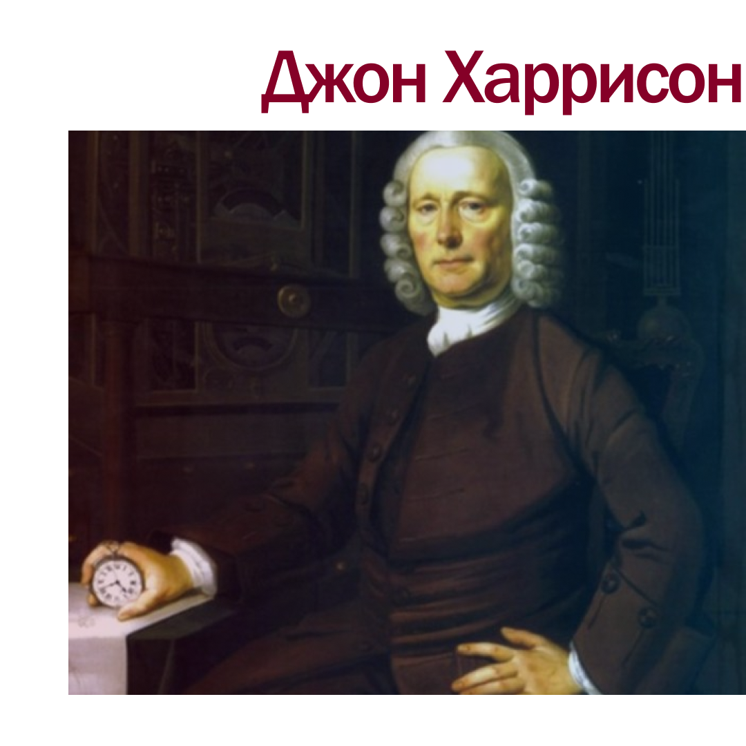 Изобретатель хронометра - Джон Харрисон
