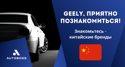 А Вы всё знаете про Geely?