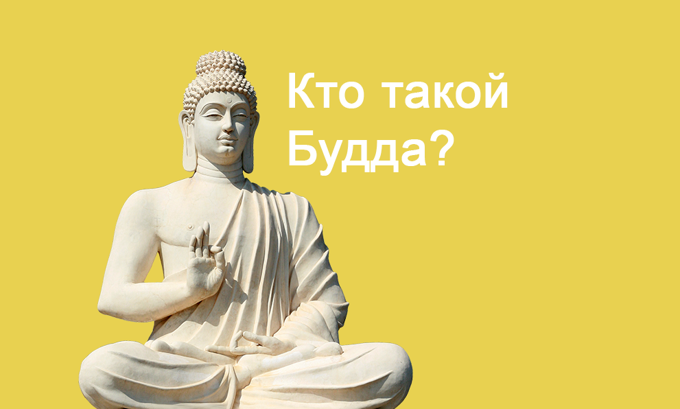 Как быть буддистом