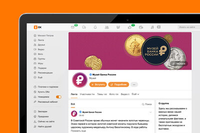    Одноклассники совместно с Музеем Банка России запустили проект об эволюции денег и о коллекционировании монет и купюр © Пресс-служба «Одноклассников»