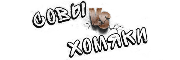 "Совы против Хомяков" Изучение Java на примере создания простенькой игры.