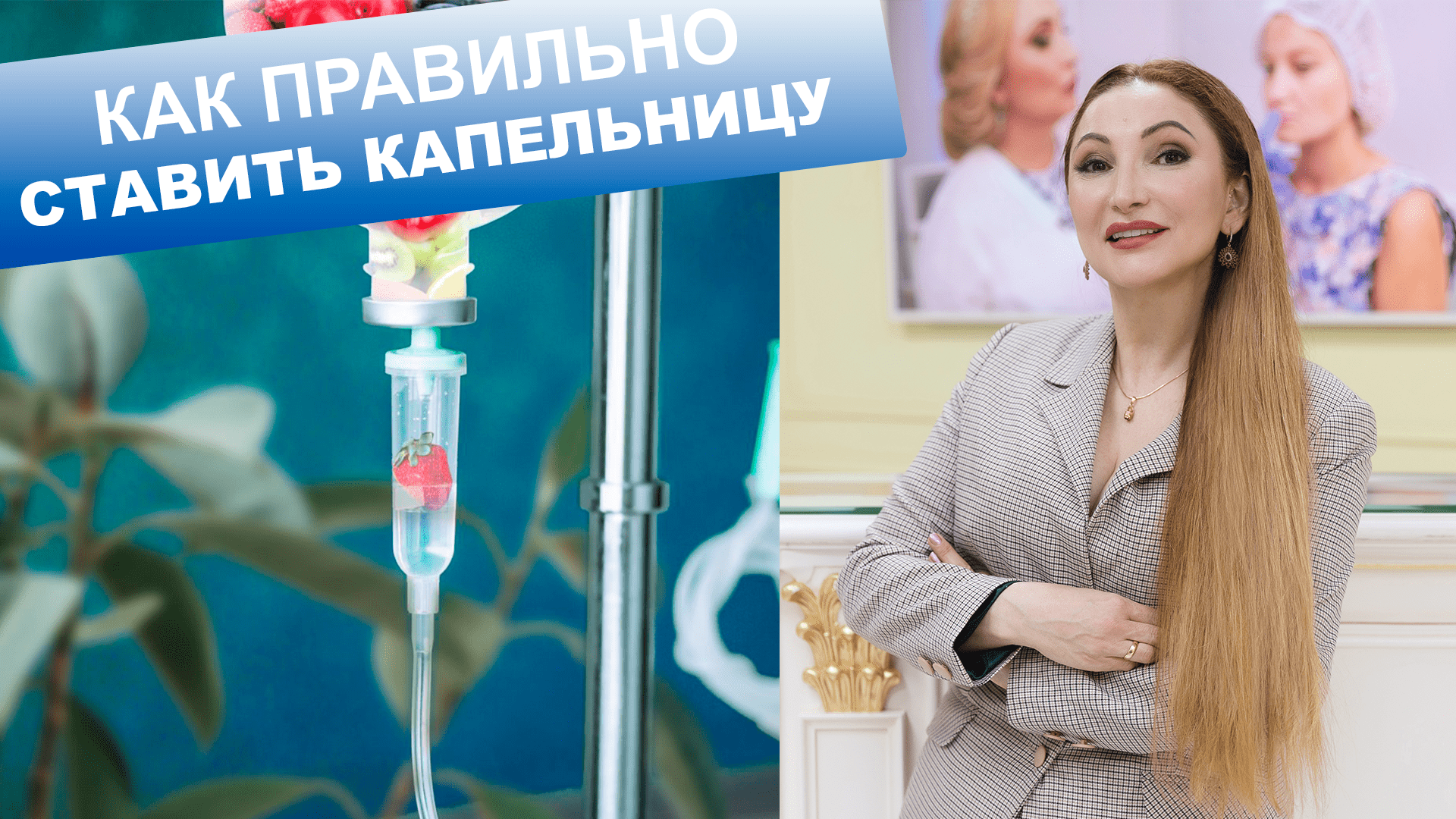 Как правильно ставить капельницу | Пятиминутка с доктором Мухиной | Клиника  Оригитея