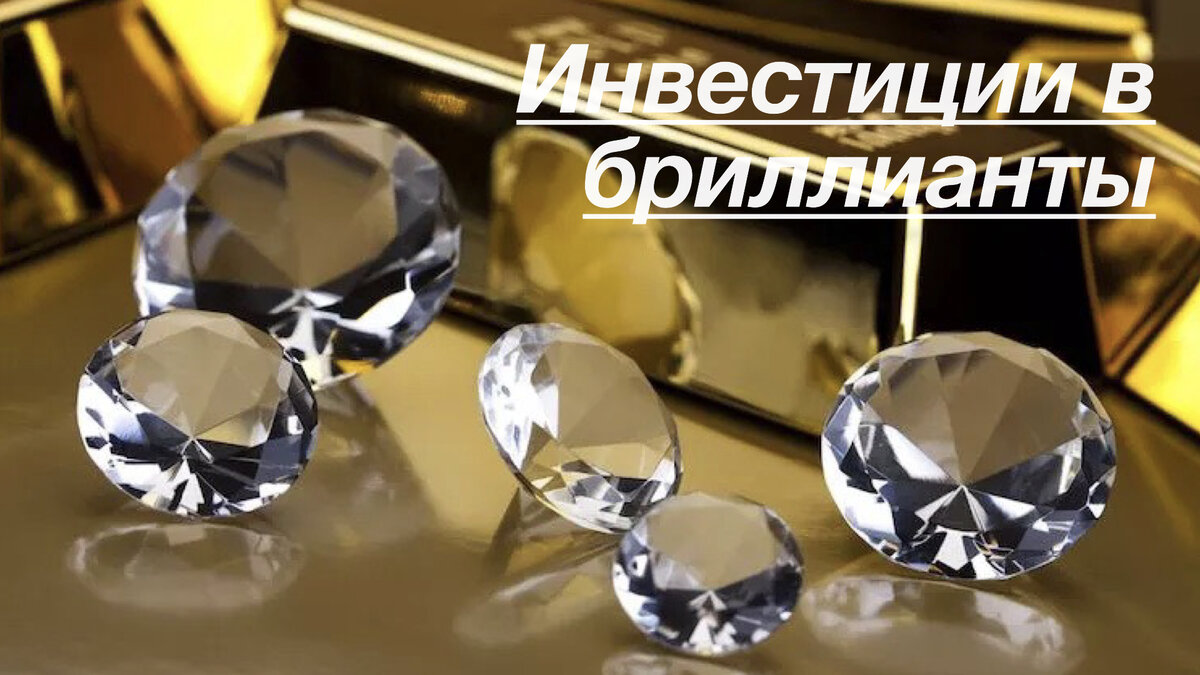 Инвестиционные брилианты