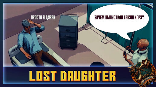 Lost Daughter такие игры нельзя выпускать!!!