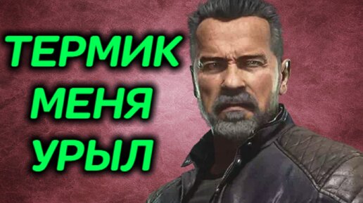 ТЕРМИНАТОР МЕНЯ УРЫЛ - Мортал Комбат 11 Ультимейт / Mortal Kombat 11 Ultimate Kabal