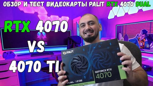 Palit Dual RTX 4070 - Мини мощь ! Тест RTX 4070 vs 4070 TI в Full hd \ 2k \ uwqhd \ 4k