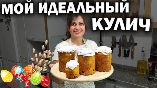 Мама готовит идеальный кулич: простой и вкусный рецепт. Муж в восторге