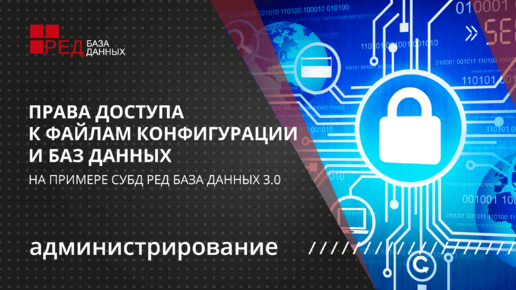 Права доступа к файлам конфигурации и баз данных на Linux