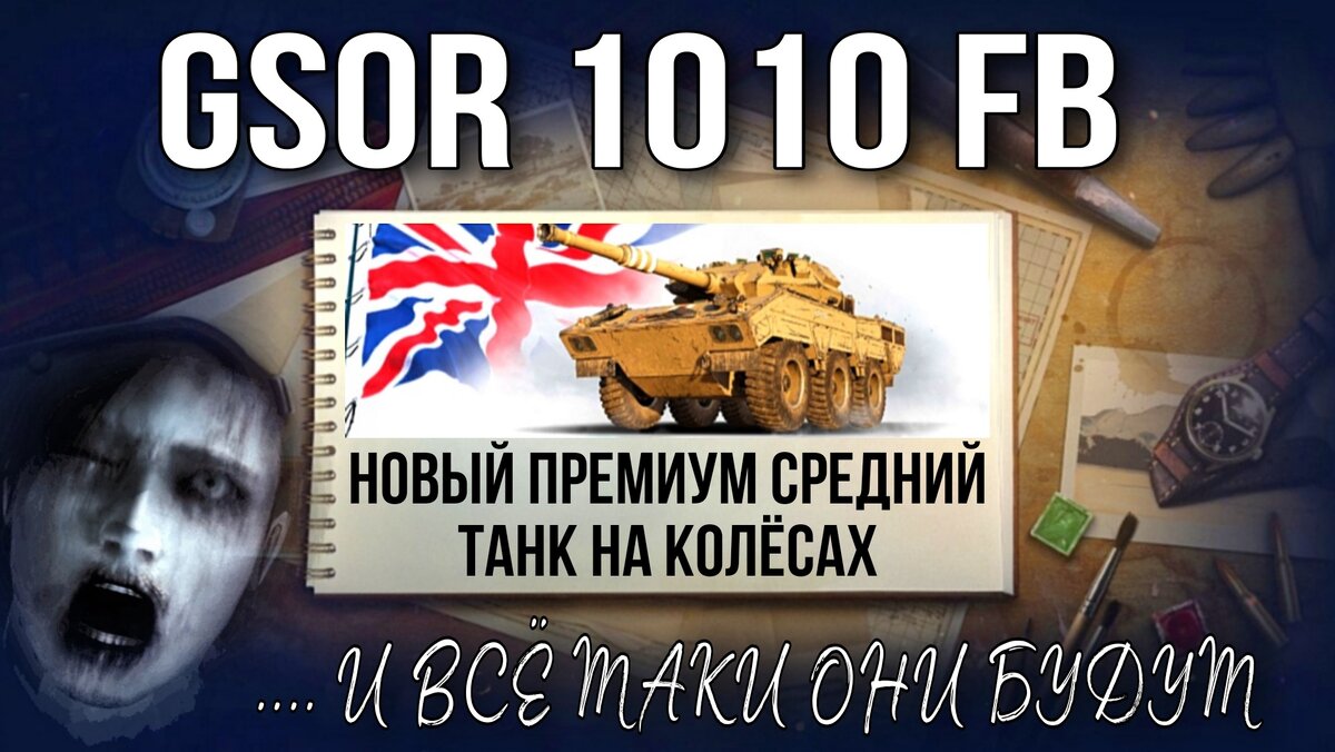 GSOR 1010 fb - Зачем нам ещё одни колёсники в мире дисбалансных танков |  ОБЫЧНЫЙ ТАНКИСТ - Новости мира танков / обзор игры | Дзен