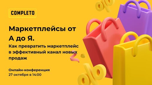 Бесплатная конференция: Маркетплейсы от А до Я. Как превратить маркетплейс в канал новых продаж