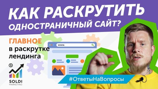 Как раскрутить одностраничный сайт？ Раскрутка лендинга