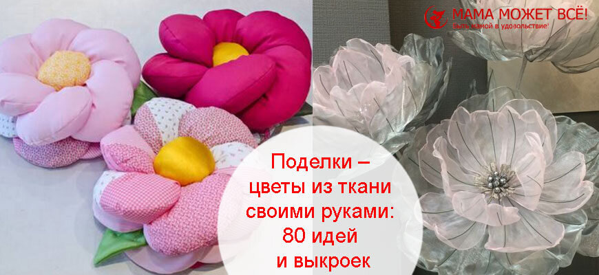 Инструменты и материалы для изготовления цветов из ткани: