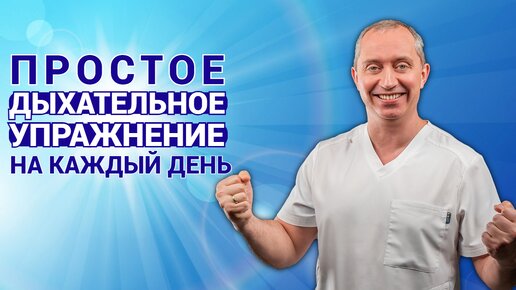 Download Video: Что произойдет с организмом, если дышать правильно? Простое дыхательное упражнение по утрам