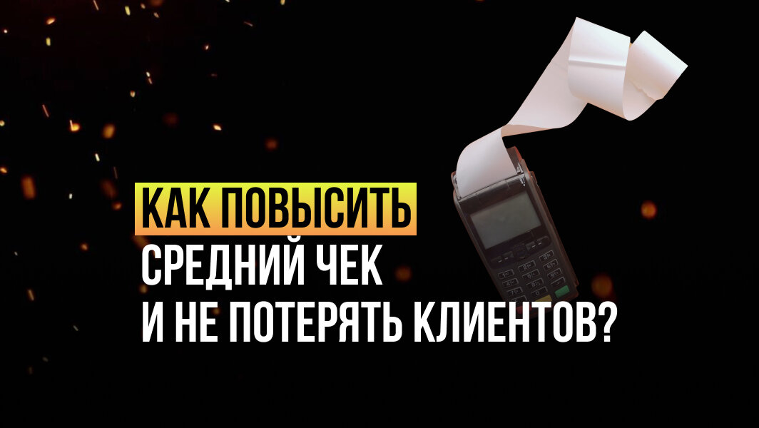 Когда мы поднимаем прайс на услуги, то обязательно должны дать что-то взамен клиенту. 

И это что-то может иметь совсем небольшую себестоимость, но при этом даст основание для поднятия цен. А соответственно, мы сможем достичь желаемого уровня рентабельности. 
