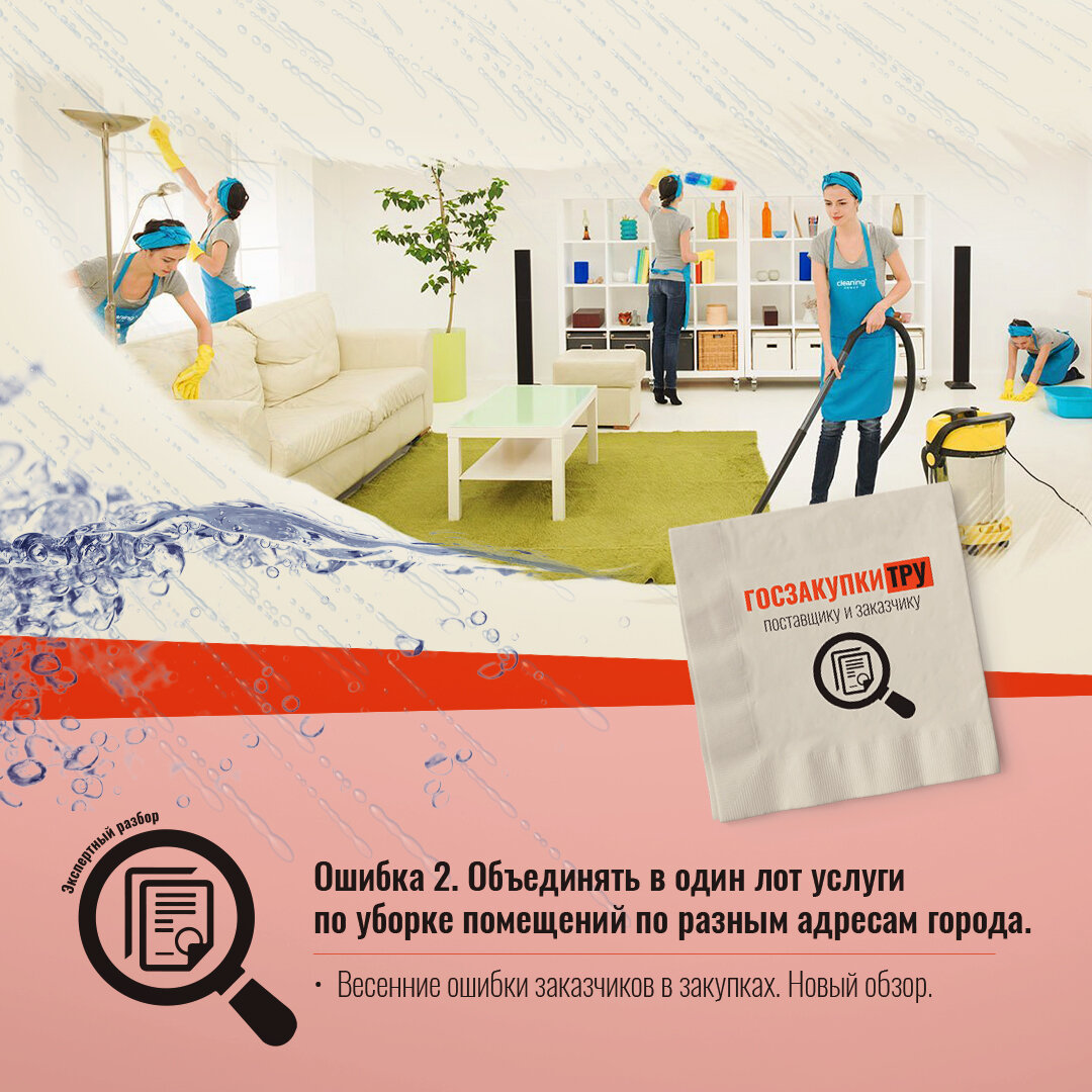 Весенние ошибки заказчиков в закупках. Обзор второй.
