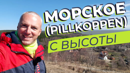 Морское (Pillkoppen) с высоты