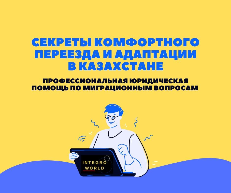 Релокация в Казахстан