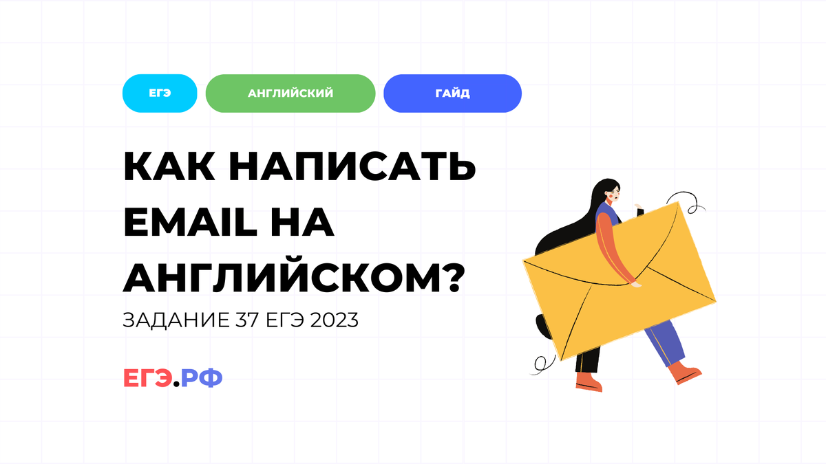 Как написать email на ЕГЭ по английскому на максимум баллов | егэ.рф |  ЕГЭ.РФ | Дзен