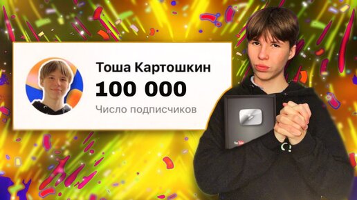 100.000 НА КАНАЛЕ! МОЙ ПУТЬ В 6 ЛЕТ🎉