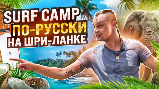 Русский Surf Camp на Шри-Ланке / Surfs UP - Бизнес по-русски - проблемы серф школы