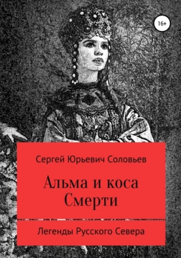 Альма и коса Смерти. Сергей Соловьев (zelluloza.ru)