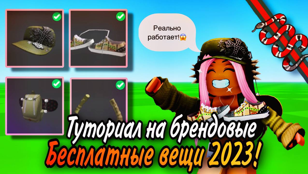 КАК ПОЛУЧИТЬ БРЕНДОВЫЕ ВЕЩИ В ROBLOX БЕСПЛАТНО?! ТУТОРИАЛ!❤