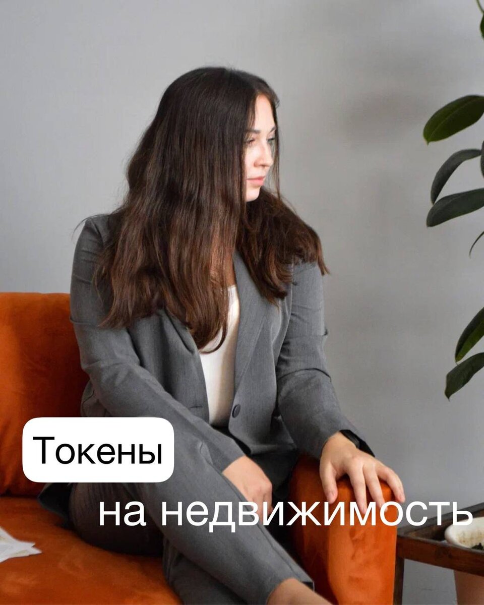 Токены на недвижимость 