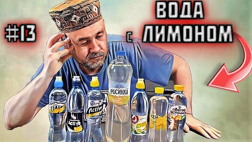 что ПИТЬ в ЖАРУ? ищем лучшую воду с лимоном в магазине