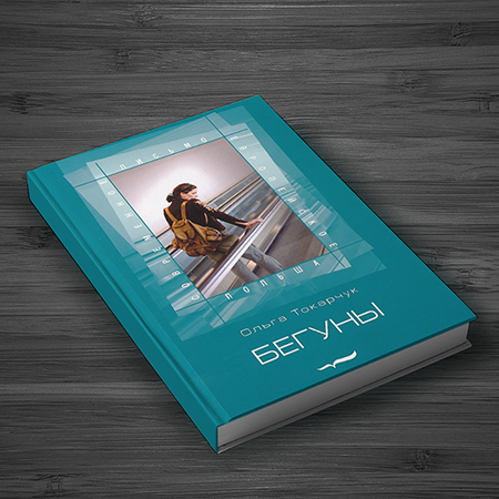 Ольга Токарчук "Бегуны"