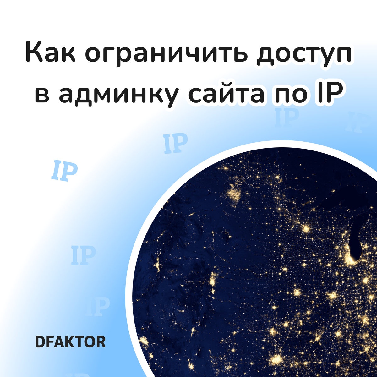 Как ограничить доступ в админку сайта по IP | DFAKTOR | Дзен