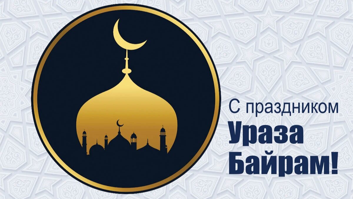 Поздравления на ураза байрам картинки поздравления