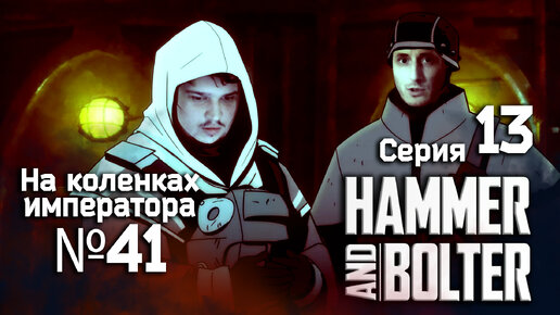 Hammer and Bolter (Молот и болтер) 13 серия - Обзор.Реакция | На коленках императора #41