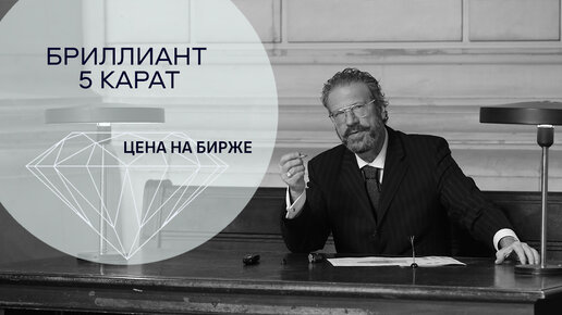 Алмаз 5 Карат - цена на бирже и в России. Стоимость пятикаратного бриллиатна в таблице Раппопорта.