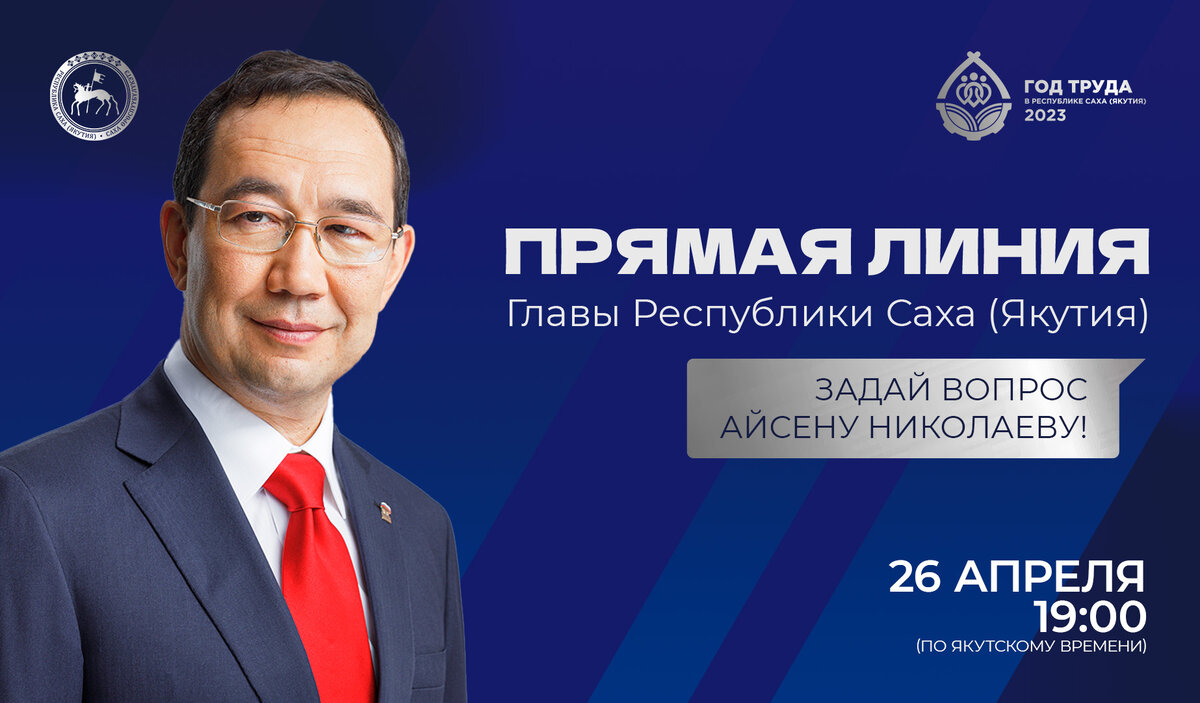 «Прямая линия» с Айсеном Николаевым состоится накануне Дня Республики Саха (Якутия), 26 апреля. Начало трансляции в 19:00 часов по якутскому времени.