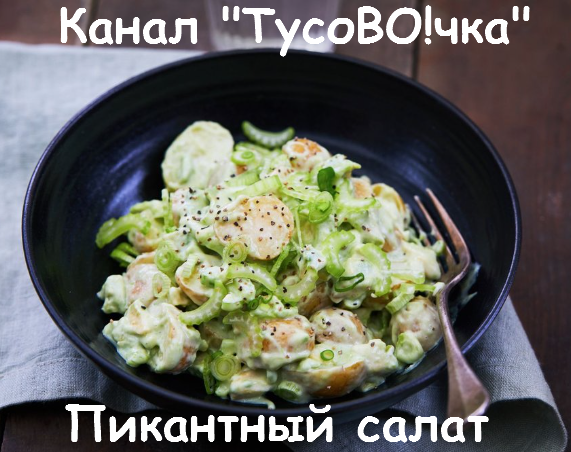 Пикантный салат с картофелем и авокадо от канала "ТусоВО!чка".