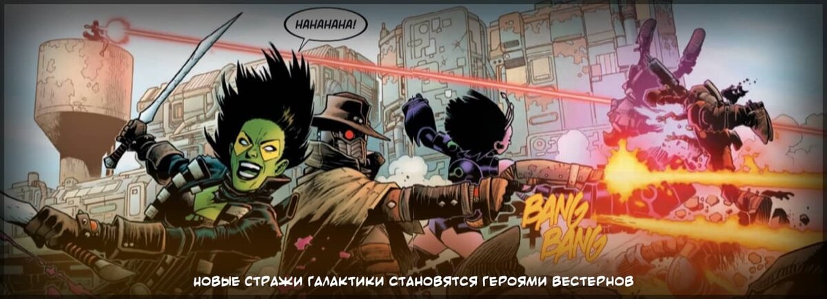 
Новая серия комиксов "Стражи Галактики" от Коллина Келли, Джексона Ланцинга и Кева Уокера была создана с учетом элементов жанра вестерна. В костюмах героев можно увидеть отсылки к костюмам персонажей эпохи вестернов, среди которых особенно выделяется образ Клинта Иствуда для Звездного Лорда. Каждый член команды ощущает себя разбойником, нашедшим свою семью, но теперь они больше напоминают бандитов Старого Запада, чем космических охотников за головами, какими их знали фанаты за последние десятилетия. Серия начинается на планете, которая явно отражает времена Дикого Запада, и это идеальный способ для знакомства читателей с новой командой и их вдохновением.
