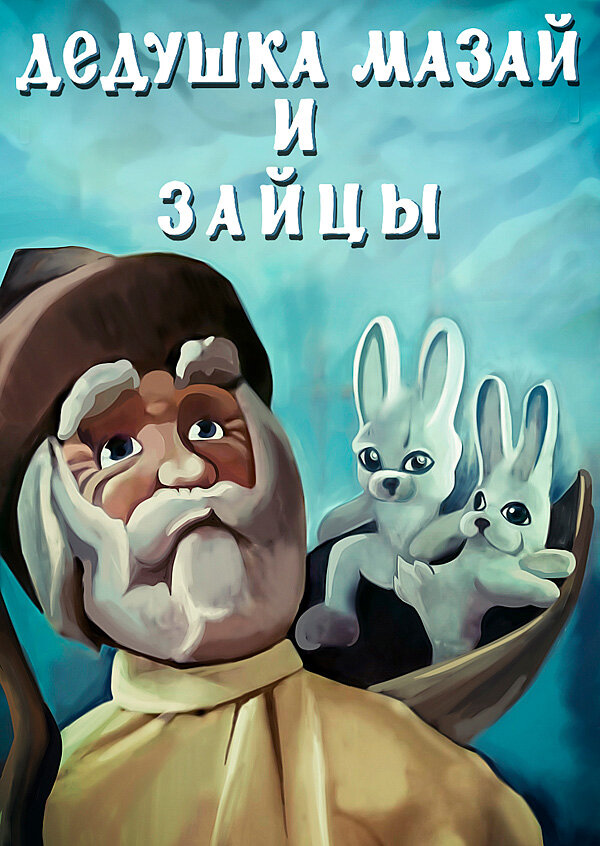Постер фильма "Дедушка Мазай и зайцы" взят для иллюстрации из Яндекс Картинки.