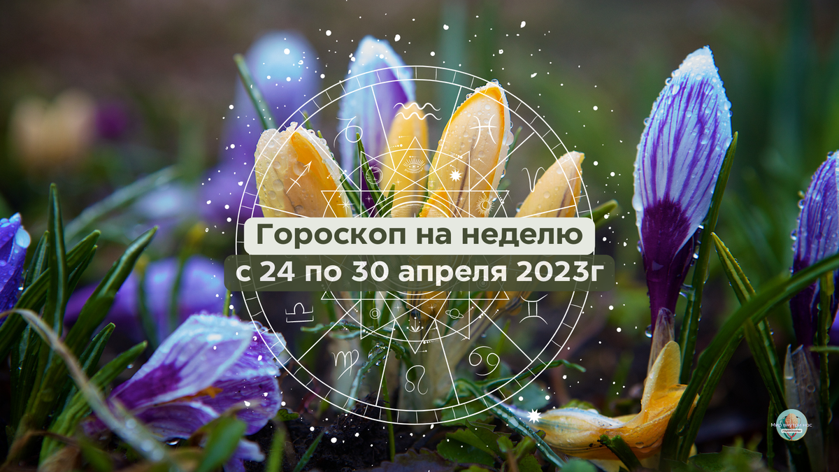 Астрологический прогноз на апрель. Апрель гороскоп. Мир внутри нас. Астропрогноз на апрель 2024.