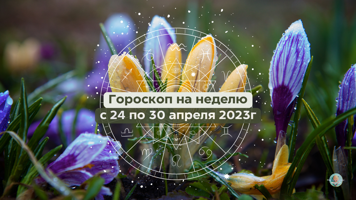 Апрель гороскоп. Мир внутри нас. Астропрогноз на апрель 2024.