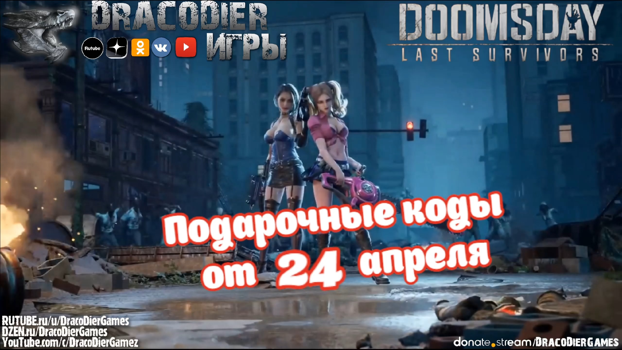 Doomsday - Last Survivors ► Новый подарочный код от 24 апреля