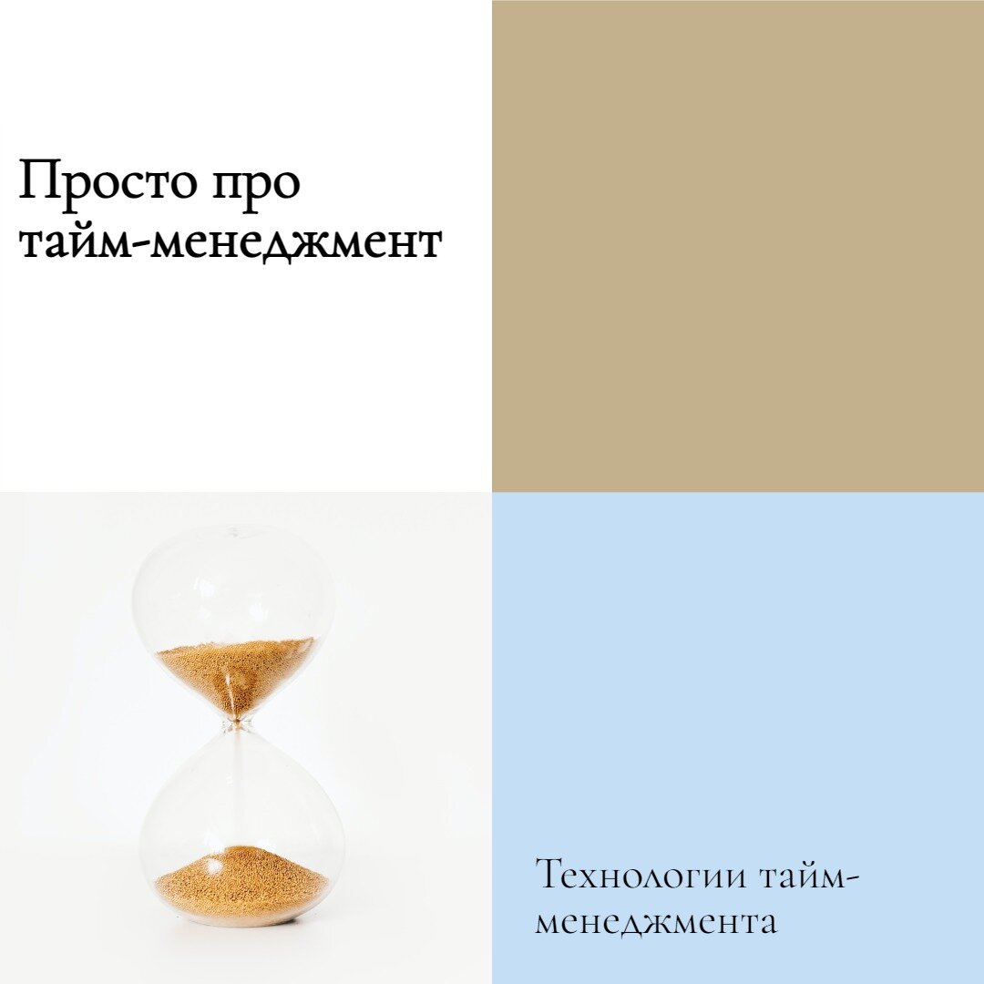 Давайте узнаем что такое тайм-менеджмент простыми словами 