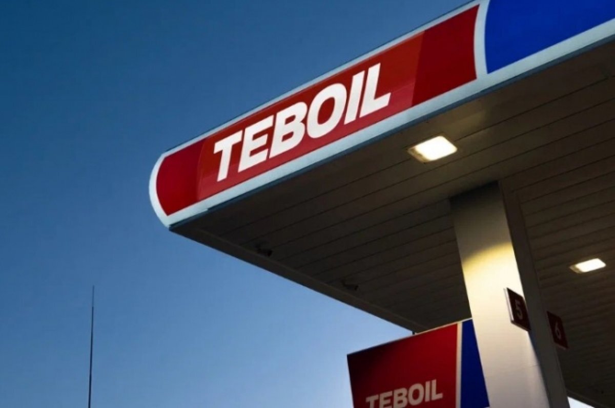    АЗС международного бренда Teboil откроются в Воронежской области