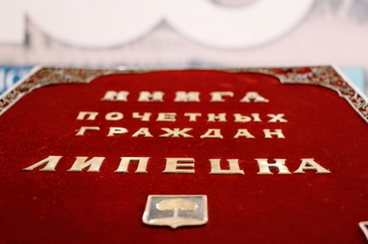    На звание «Почетного гражданина» претендуют 9 липчан