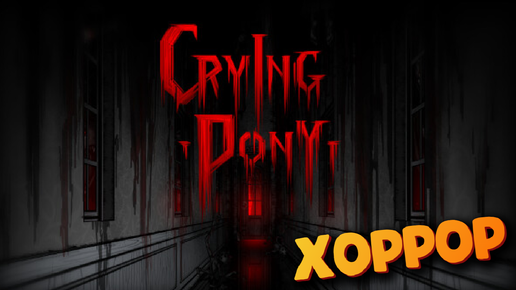 Crying Pony - Очень криповый ХОРРОР - Первый взгляд