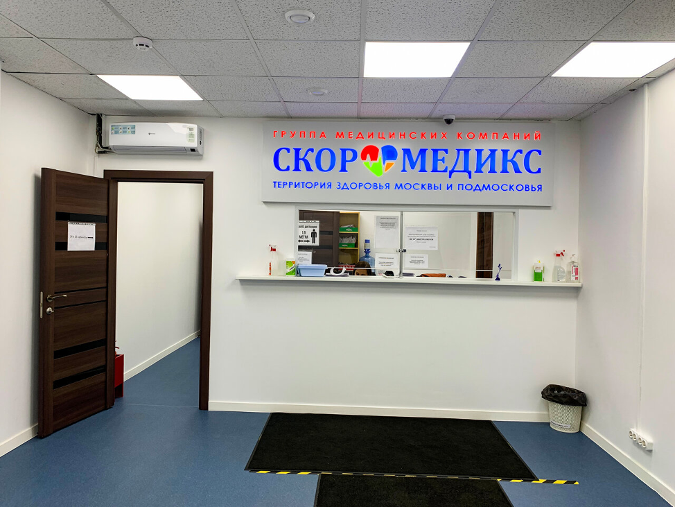 Медицинский центр «Скоромедикс