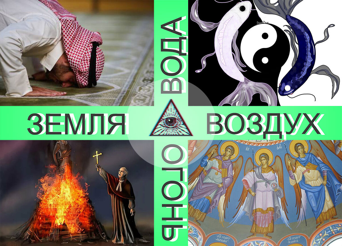 4 религии - 4 расы - 4 стихии
