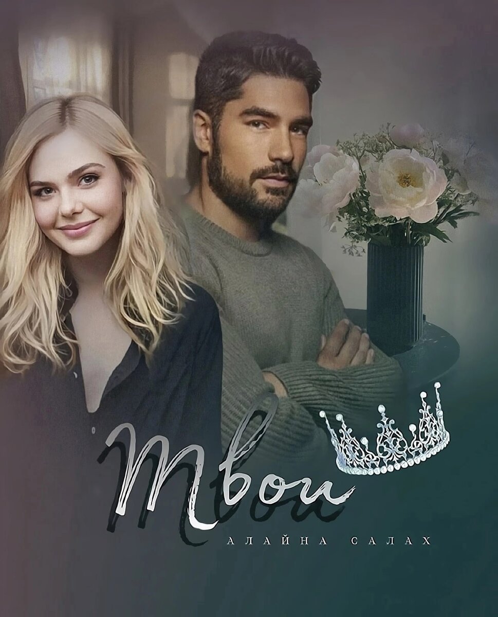 Твои