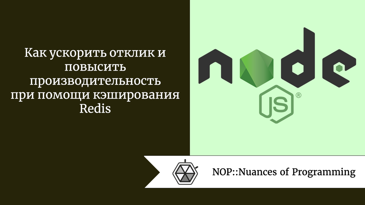 Как ускорить отклик и повысить производительность при помощи кэширования  Redis | Nuances of programming | Дзен