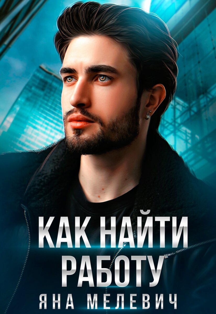 Первый роман Яны