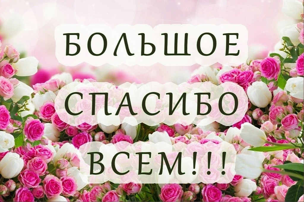 Спасибо за помощь и поддержку картинки красивые